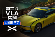 第二代VLA实测！小鹏P7城市智驾大考验！