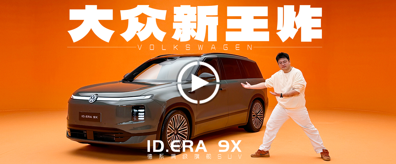 大众赌上家底的6座增程车，能否让理想L9害怕？