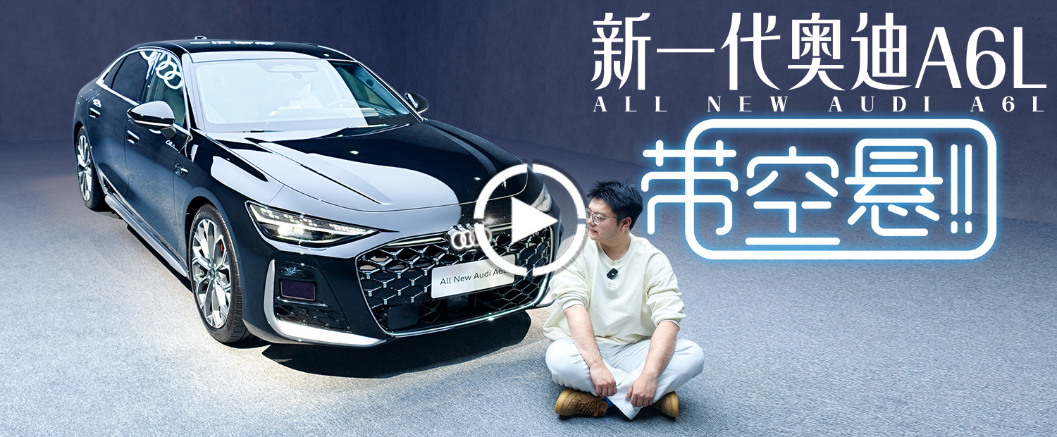 这样的全新奥迪A6L，是意料之中还是意外之喜？