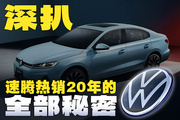 车市激荡20年：这就是速腾到速腾S能常青20年的全部秘密