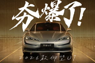 棒打EQS脚踢Taycanturbo?全新仰望U7真的是夯爆了!