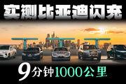 揭底比亞迪閃充：9分鐘就能充1000公里？有沒有這么強！