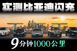 揭底比亚迪闪充：9分钟就能充1000公里？有没有这么强！