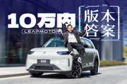 驾驶辅助/空间/质感我全都要？这就是10万以内的版本答案