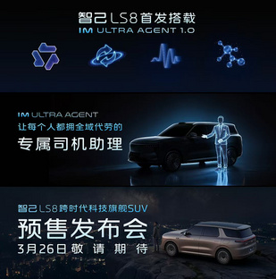 定档3月26日,智己LS8提前锁定30万内最值得拥有的旗舰SUV