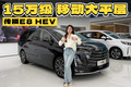 告别A级车，置换15万级混动销冠传祺E8 HEV到底多香？