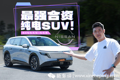 冰箱彩電大沙發(fā)，合資電動(dòng)車還是“智商稅”嗎？