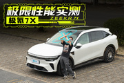 趴窝能跑601.3km!极限实测焕新极氪7X!