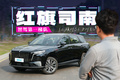 不是智驾，是会思考的副驾！红旗司南智驾实测！