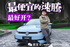 最好開的款，竟然是最便宜的？