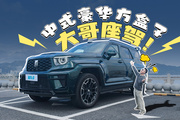 比大G更豪华霸气，中国大哥的方盒子SUV！