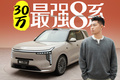 打半圈方向能掉头！30万内最强8系是它？