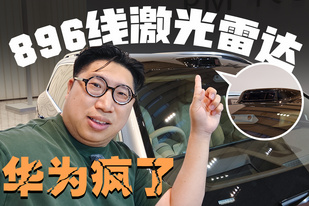 全球首发896线激光雷达，华为又一次领先世界？