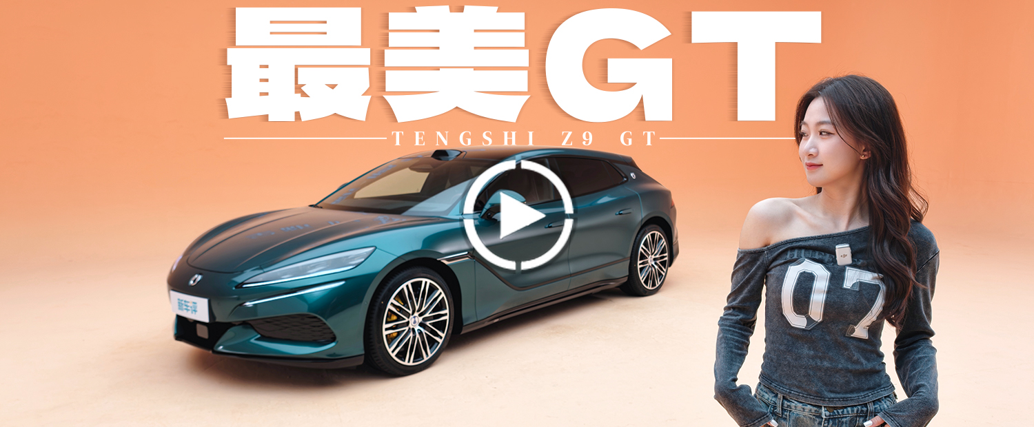 沉浸式体验腾势Z9GT，百万级质感拉满