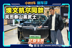 彻底黑化，北京车展最霸气SUV