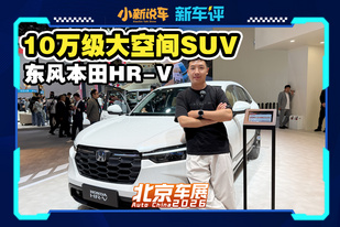 CR-V同源动力+底盘，HR-V空间还很大