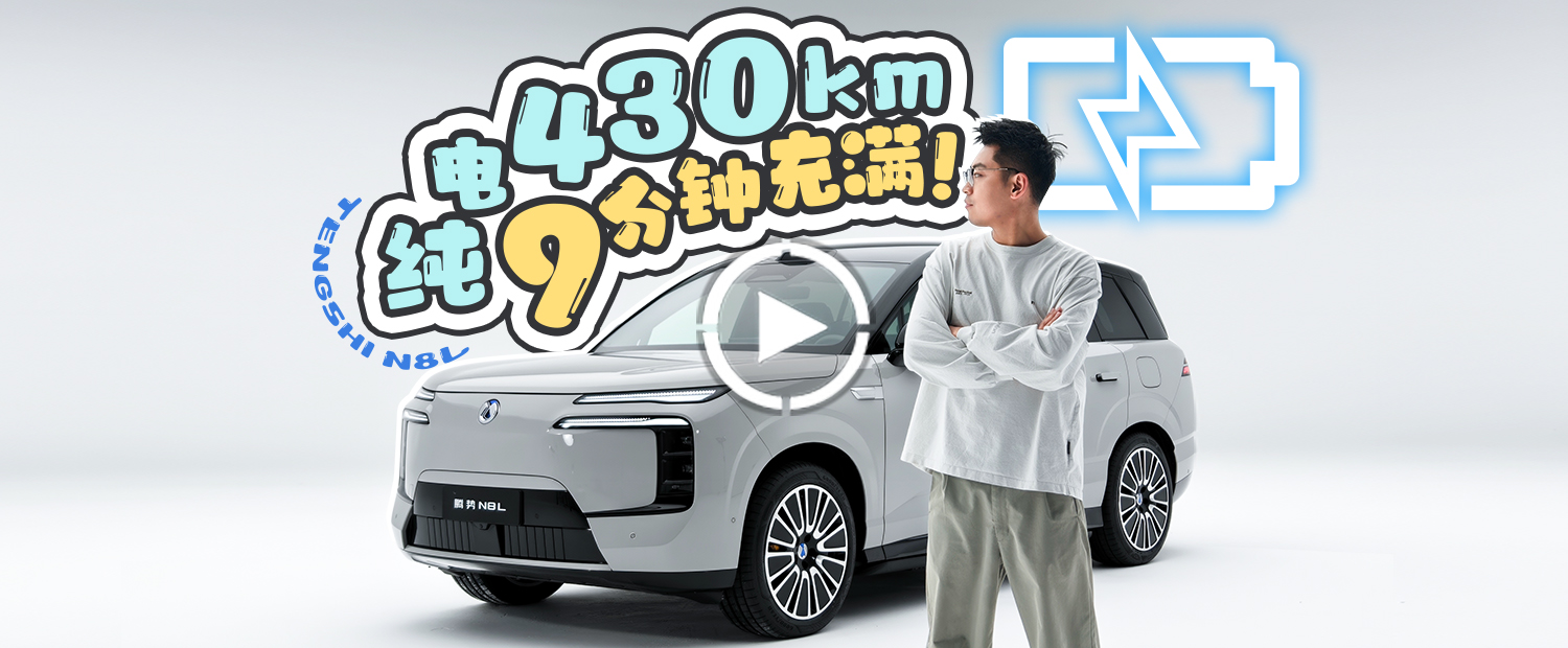 430km纯电+9分钟充满，友商们又要头疼了
