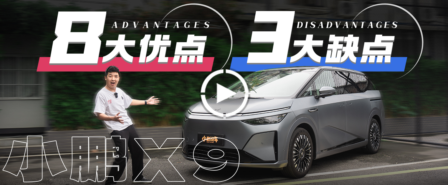 降5万还升级，被称为“完美家用MPV”的小鹏X9有何不足？