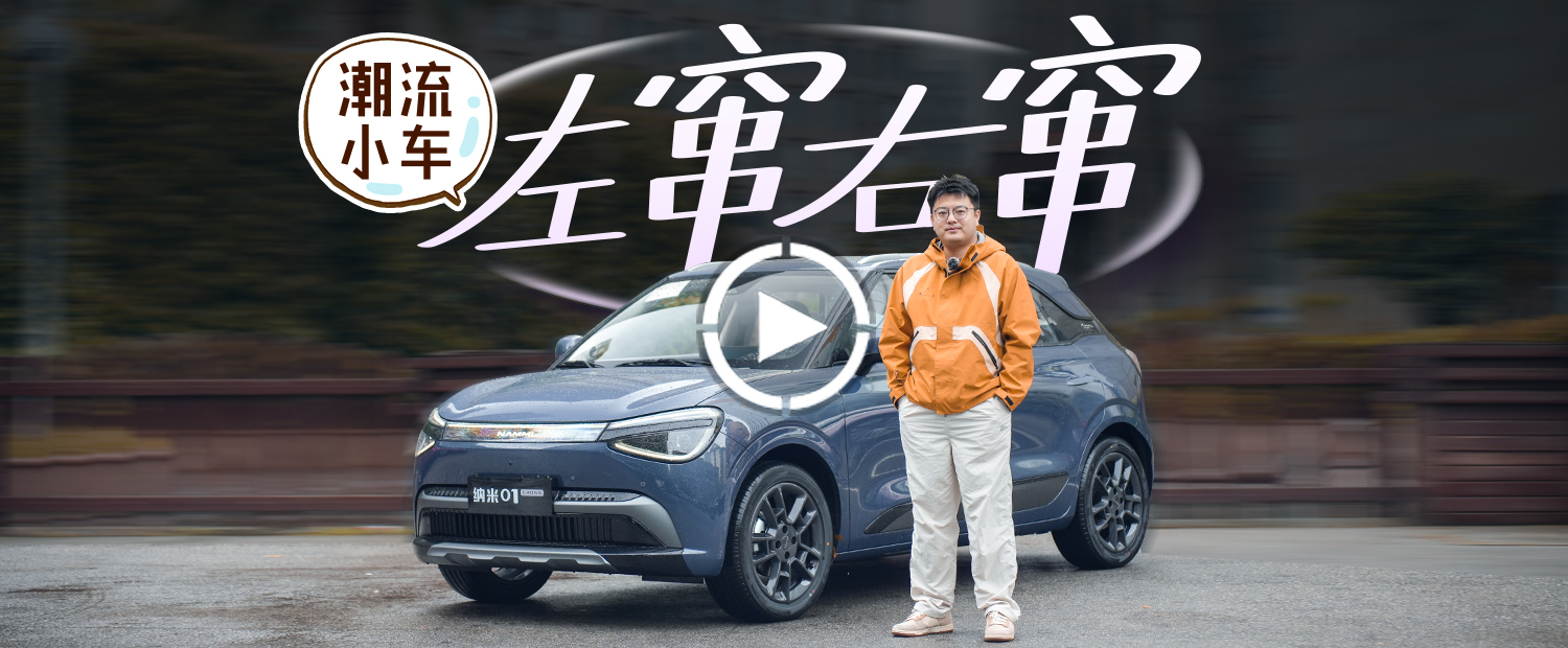 官方潮改+配置升级，8万级的纳米01 Cross太会捕捉年轻用户了