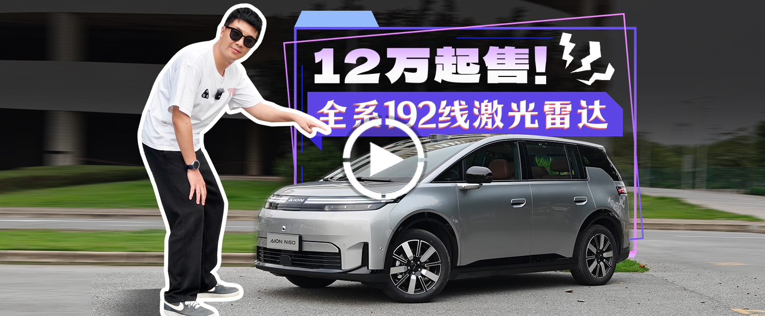 全标配！12 万起的埃安 N60 把激光雷达打到白菜价 ！