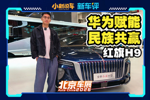 华为赋能，民族品牌联手的红旗新H9夯爆了