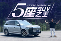 大5座SUV的天花板，居然只要30万？