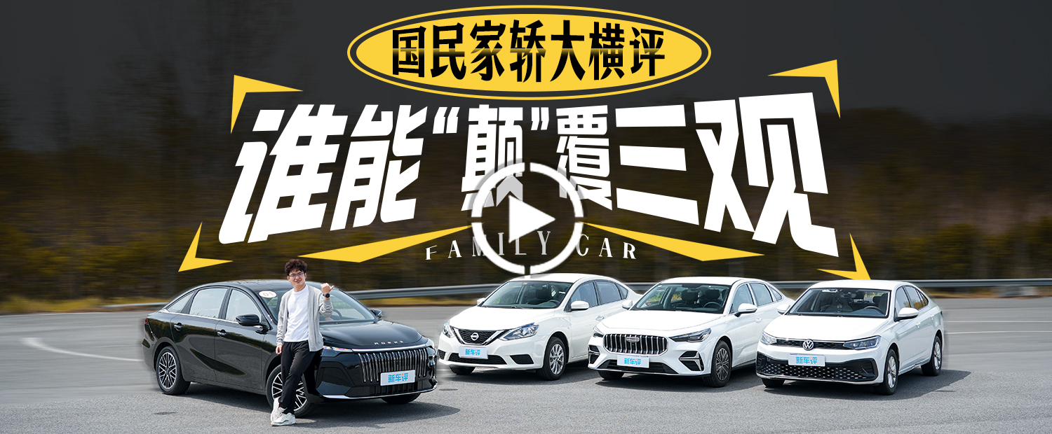 国民家轿大横评 谁能“颠”覆三观？