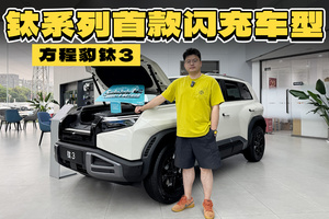 方程豹钛3闪充版只要15万多，真是捡到宝了