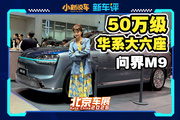 高阶智驾+豪华座舱，全新问界M9新鲜速探～