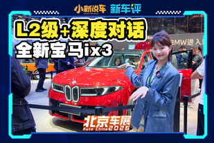 能对话能辅助驾驶的纯电宝马？新款iX3全球首发！