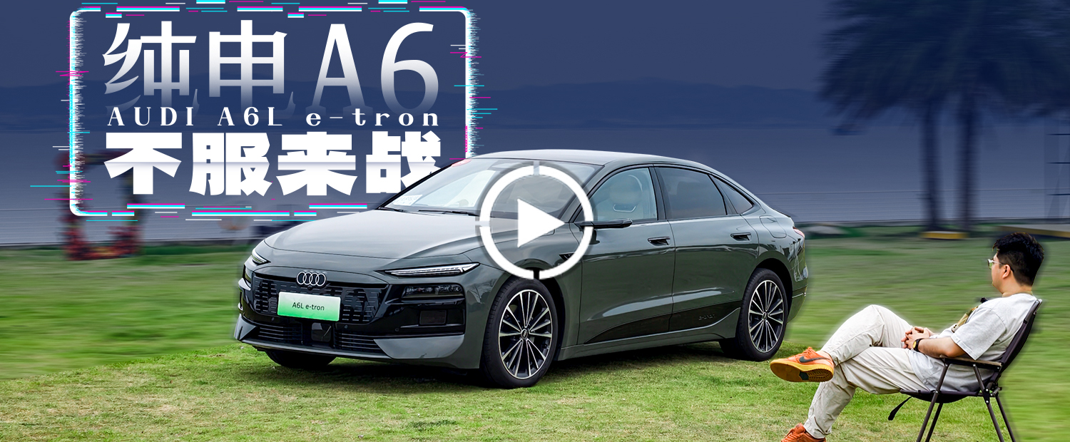 A6L都有纯电版了，奥迪还有什么是不敢做的？