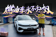 燃油车都这么努力了，你还不满意吗？