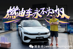 燃油車都這么努力了，你還不滿意嗎？