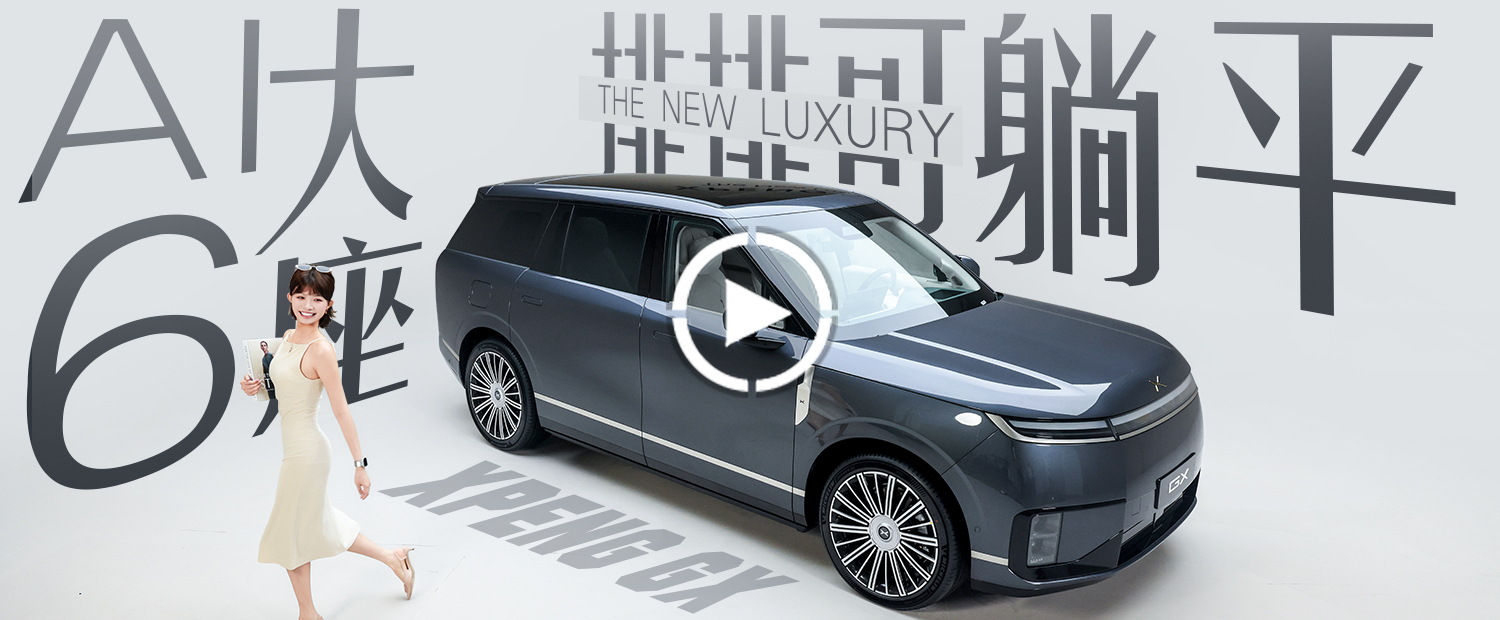 排排能躺平！小鹏GX旗舰大六座首发体验！