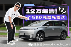 全標(biāo)配！12 萬起的埃安 N60 把激光雷達(dá)打到白菜價(jià) ！