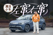 官方潮改+配置升级，8万级的纳米01 Cross太会捕捉年轻用户了