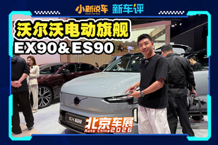 双腔空悬、848km续航，沃尔沃电动旗舰也是卷起来了