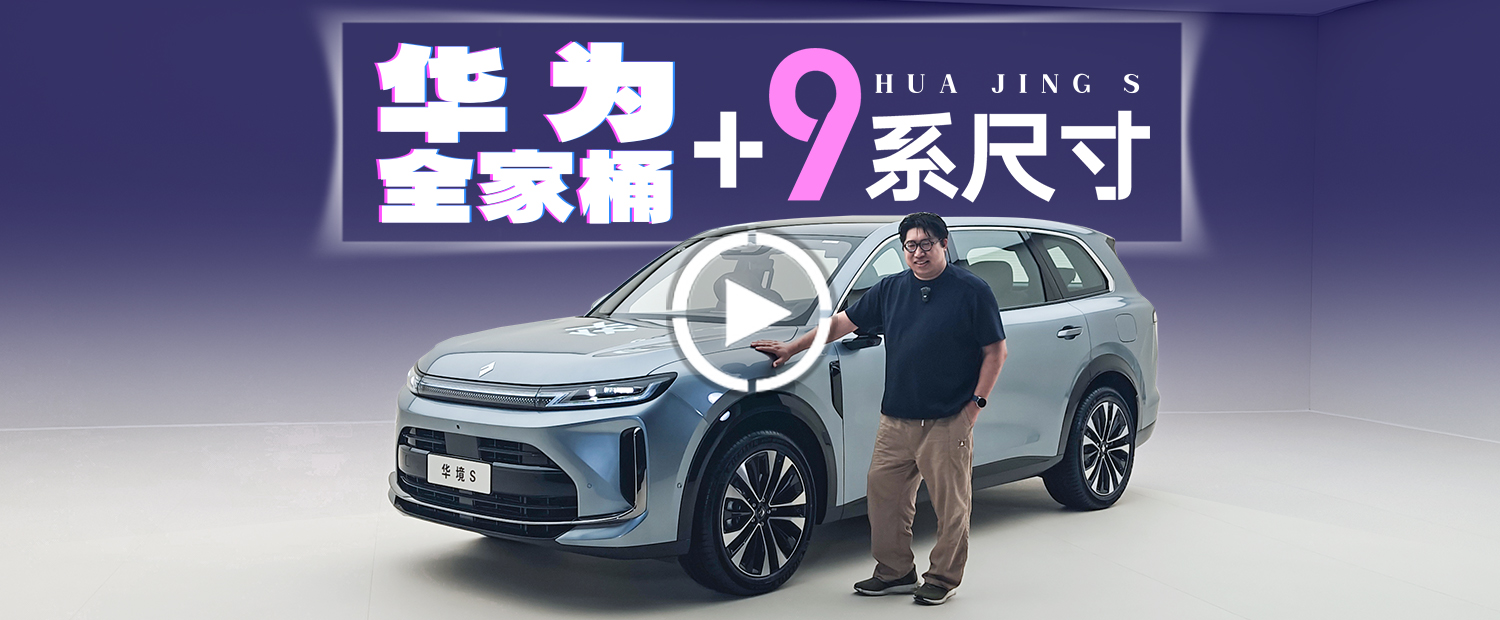 华为全家桶+9系尺寸不可怕，可怕的是只要20万？