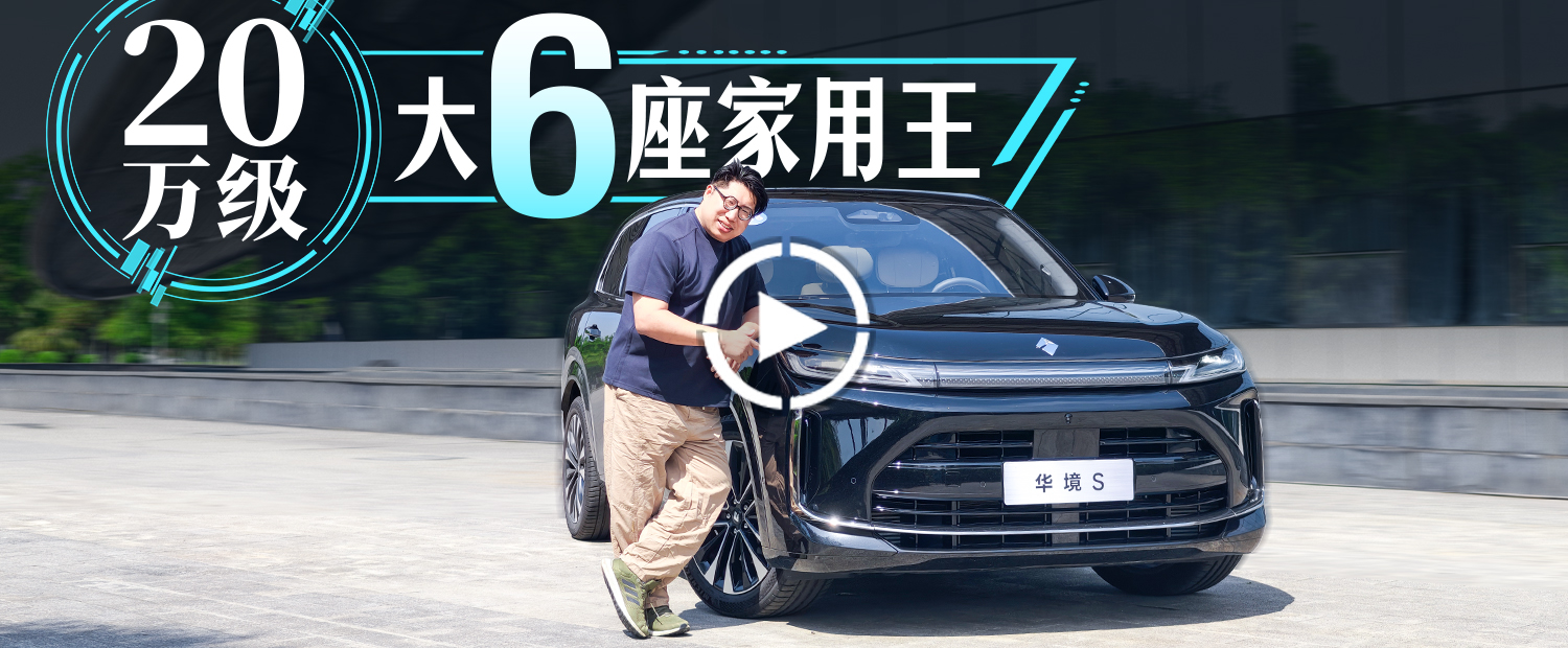 大六座+华为全家桶+冰箱彩电大沙发，它是最具性价比华为车？