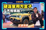 可城可野！廣汽硬派方盒子越7亮相！