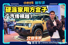 可城可野！广汽硬派方盒子越7亮相！