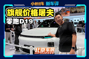 最長純電續(xù)航增程旗艦，零跑D19只要21萬起！