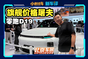 最长纯电续航增程旗舰，零跑D19只要21万起！