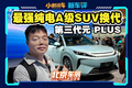 第三代元 PLUS 亮相，今年最有性價比的純電SUV是它了