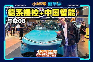 好开又实用，小鹏和大众联手的与众08太能打了