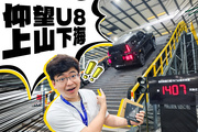 模拟全球最险峻山路！26款仰望U8上山下海！