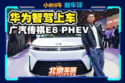 華為智駕+車機(jī)，新E8 PHEV要賣瘋了
