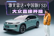 大众纯电SUV+激光雷达，能像探岳L一样卖爆吗？