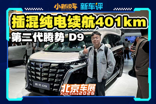 新能源MPV销量王，第二代腾势D9出击！