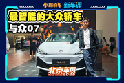 最智能的大眾純電轎車(chē)，與眾07來(lái)了
